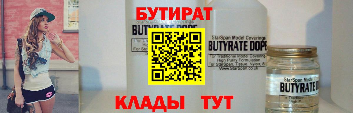 БУТИРАТ Butirat Щёкино