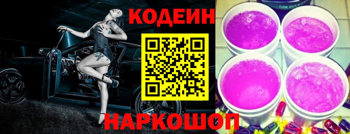 Codein Purple Drank Щёкино